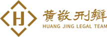 黄敬刑辩