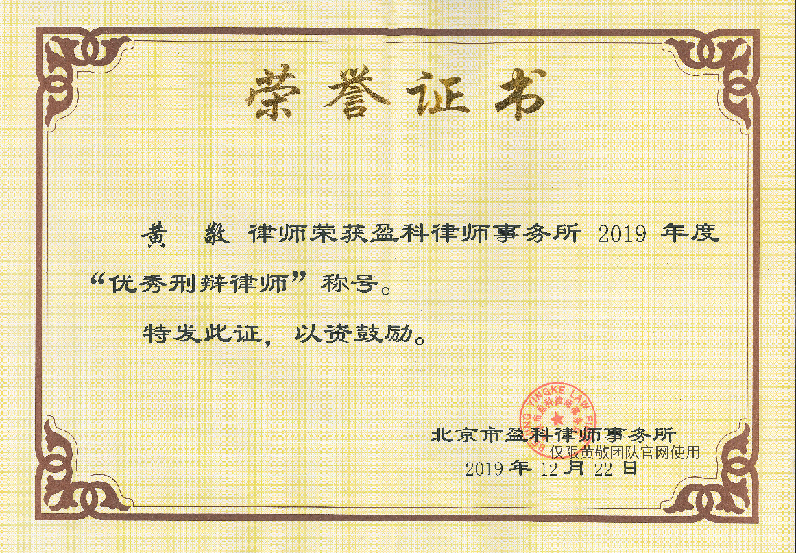 黄敬律师荣获盈科律师事务所2019年度优秀刑辩律师