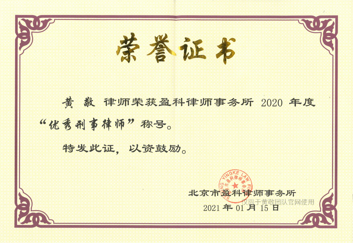 黄敬律师荣获盈科律师事务所2020年度优秀刑事律师