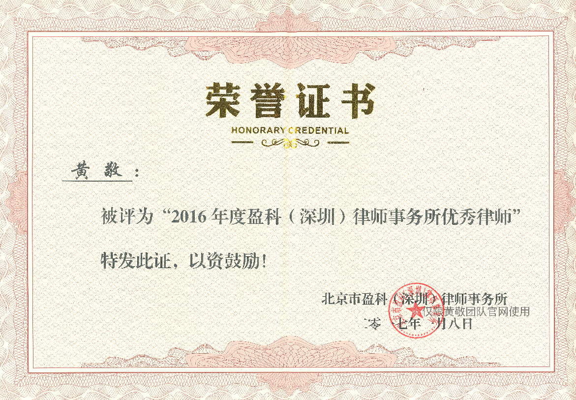 黄敬律师荣获盈科深圳律所2016年度优秀律师