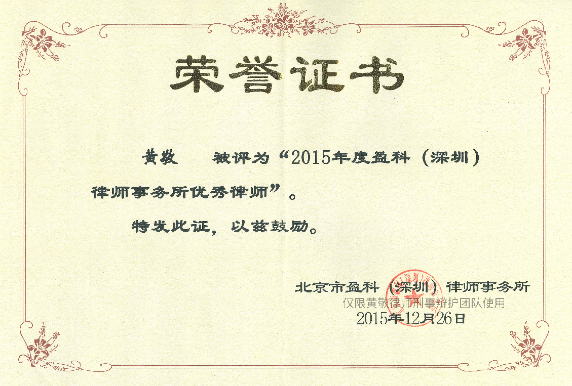 黄敬律师荣获盈科深圳律所2015年度优秀律师