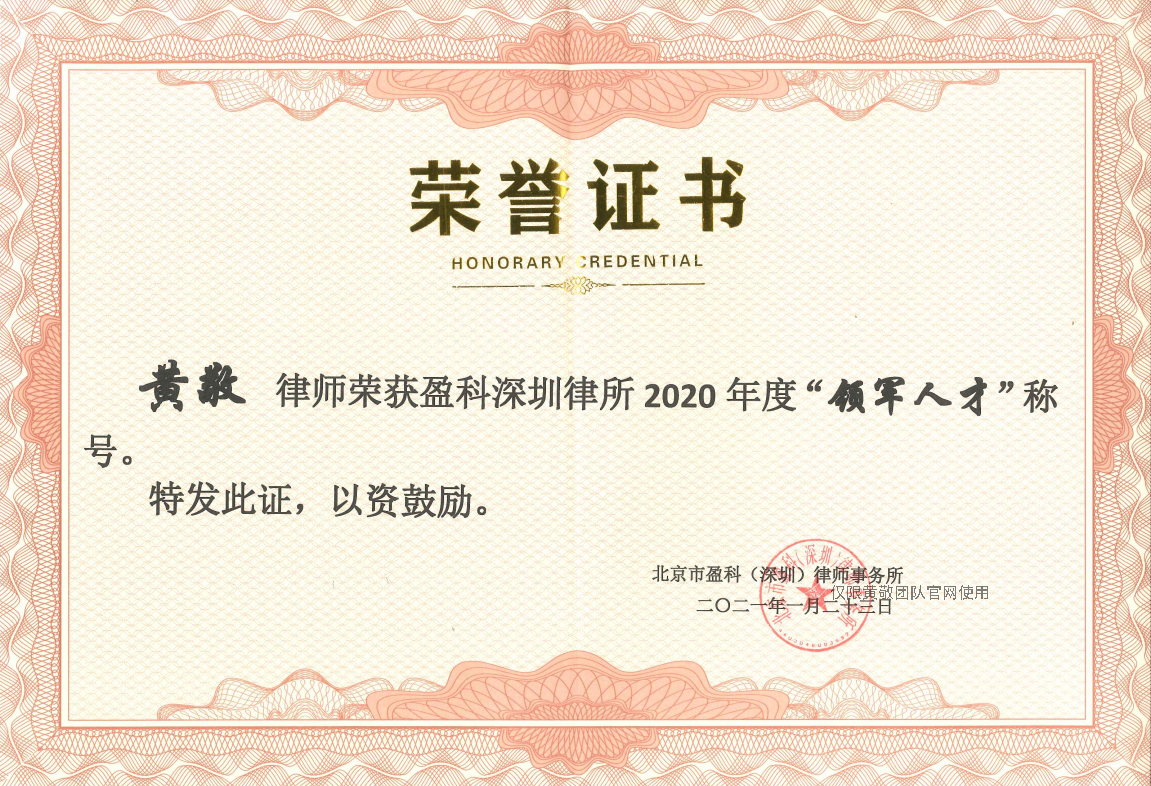 黄敬律师荣获盈科深圳律所2020年度“领军人才”称号