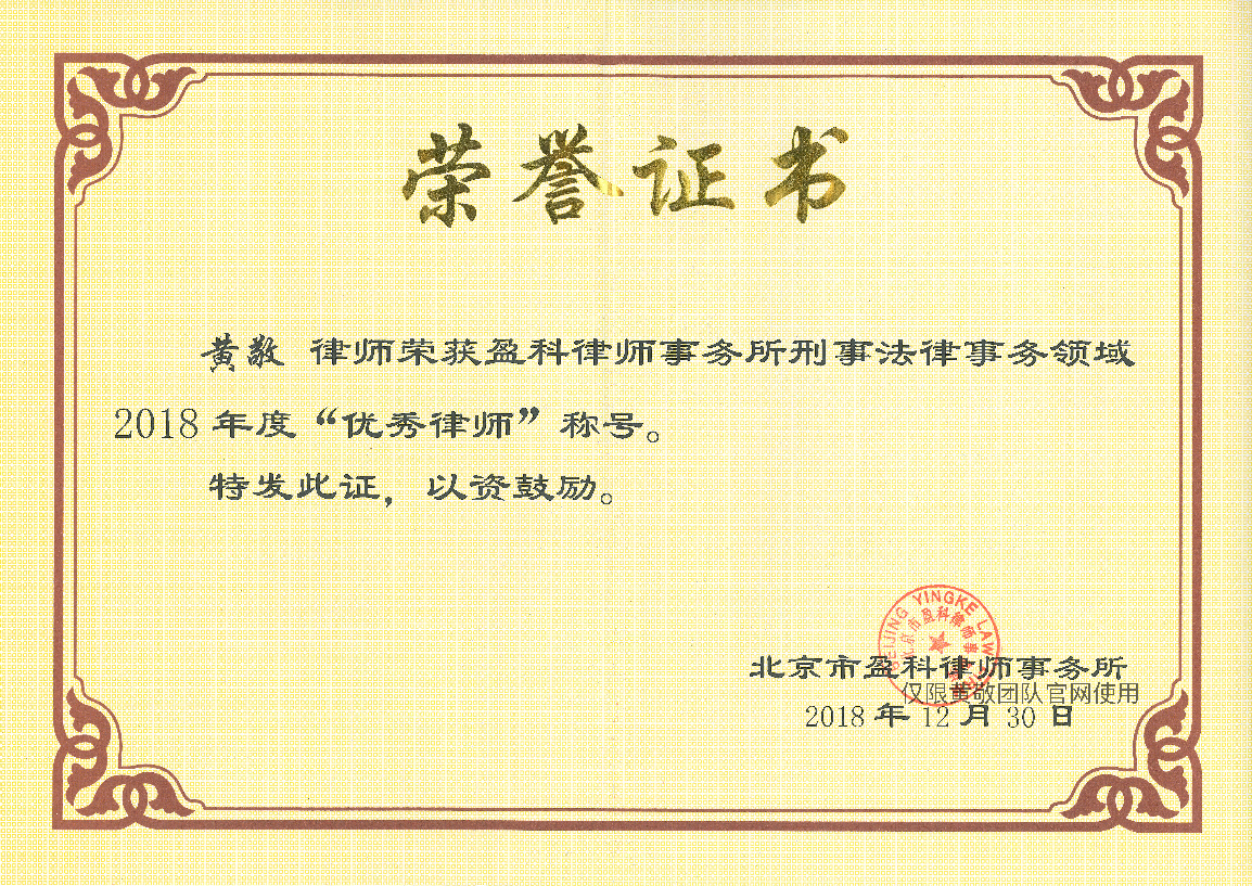 黄敬律师荣获盈科律师事务所2018年度优秀刑事律师