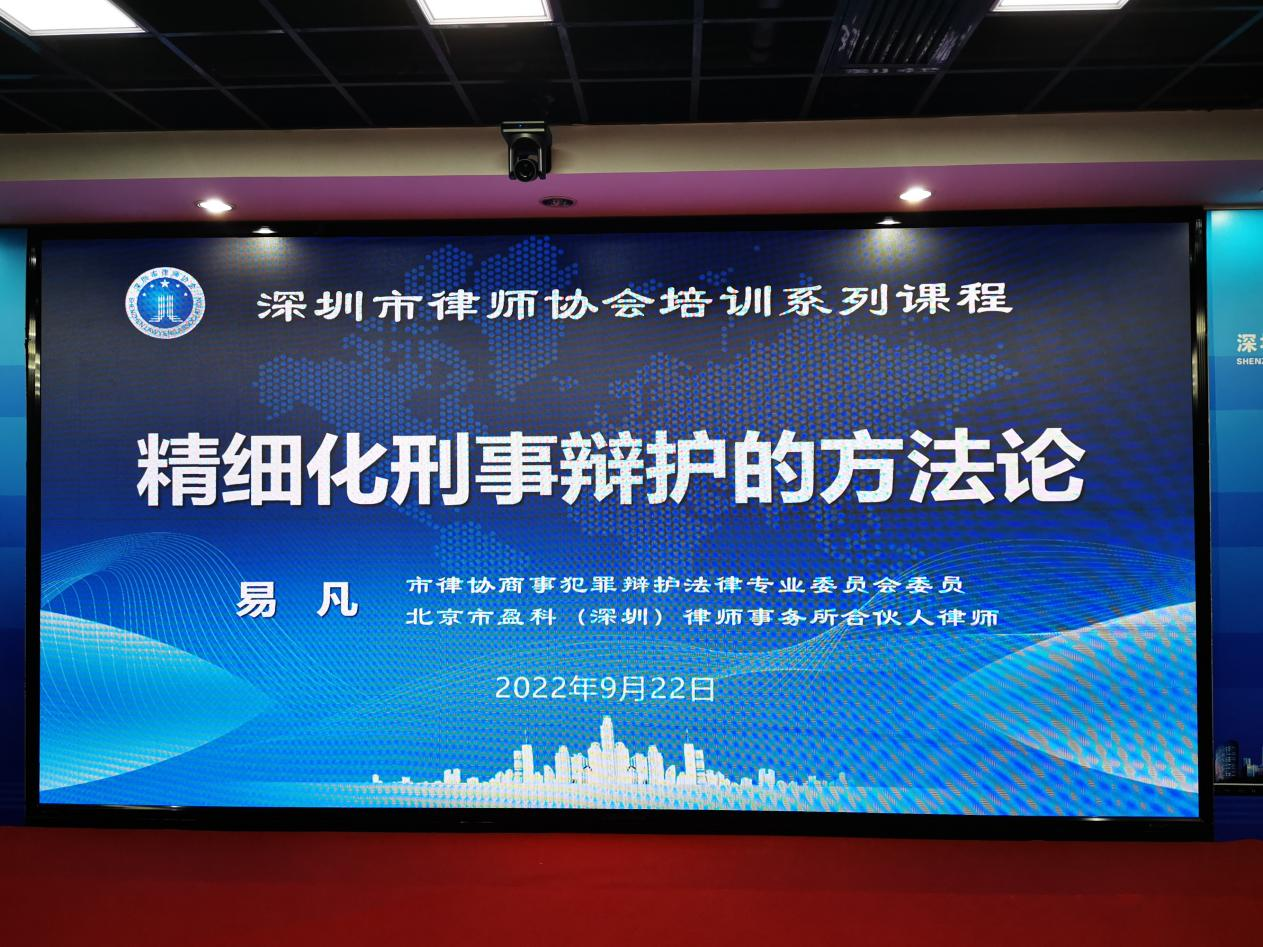 团队易凡律师受深圳律协邀请为律师分享精细化刑事辩护的方法