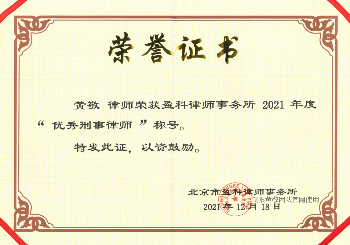 黄敬律师荣获盈科律师事务所2021年度优秀刑事律师