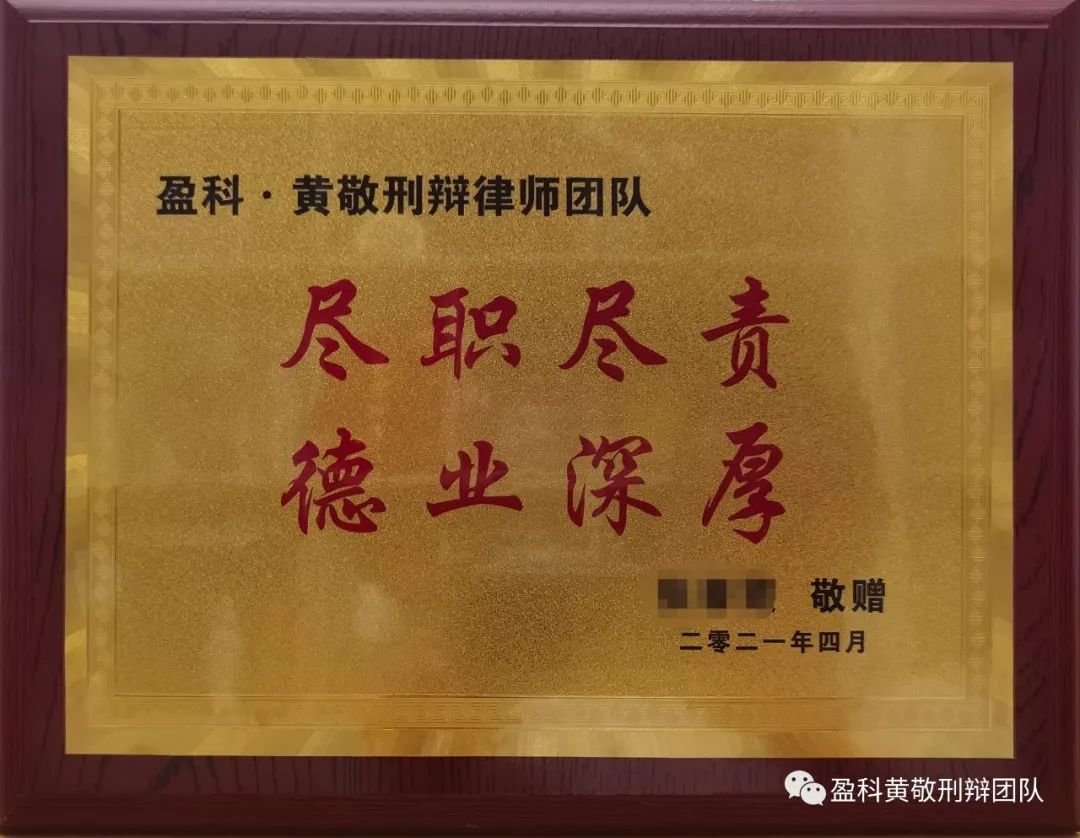尽职尽责，德业深厚—黄敬律师刑事辩护团队再次获赠牌匾
