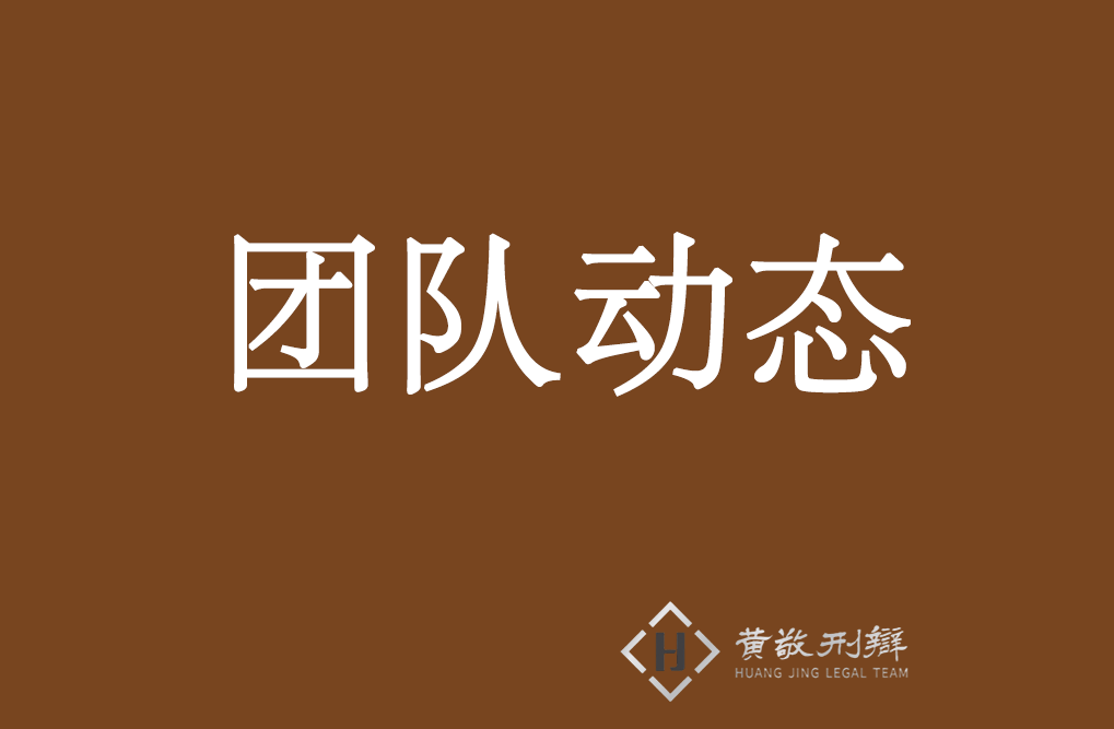 动态|黄敬律师团队一行来到盈科江门分所学习交流